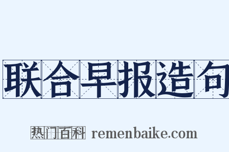 联合早报造句是什么意思的图片